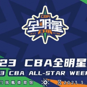 双倍计票日！CBA全明星票选仅剩9天，郭艾伦力争反超曾凡博